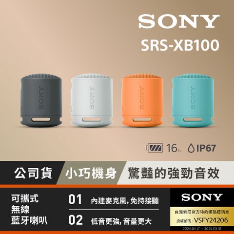 SONY 索尼 可攜式無線藍牙喇叭SRS-XB100 (公司貨 保固12個月)