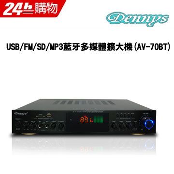 Dennys USB/FM/SD/MP3藍牙多媒體擴大機(AV-70BT)