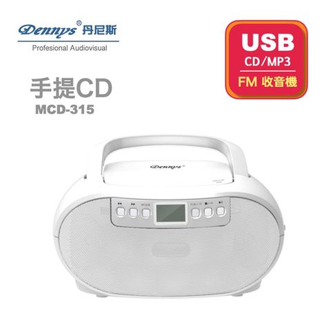 【Dennys丹尼斯】USB/FM/MP3/手提CD音響(MCD-315)