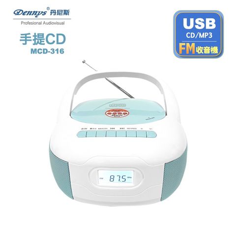 【Dennys丹尼斯】USB/FM/MP3/手提CD音響(MCD-316)