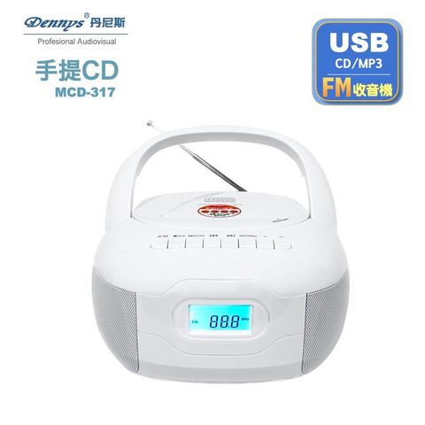 【Dennys丹尼斯】USB/FM/MP3/手提CD音響(MCD-317)