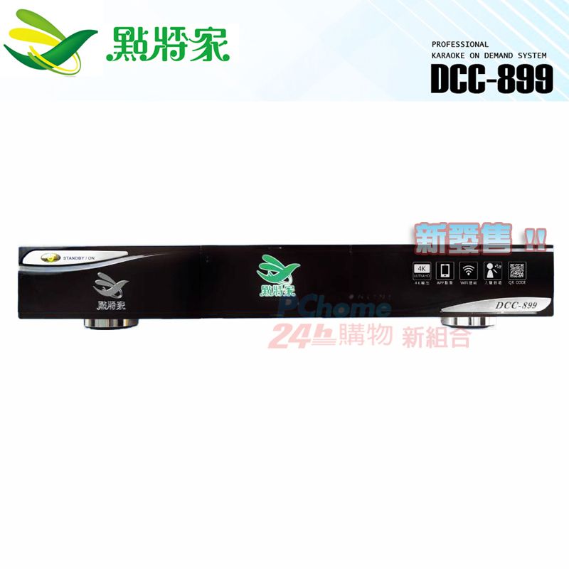  點將家 DCC-899 4K優畫質卡拉OK點歌機(4TB)