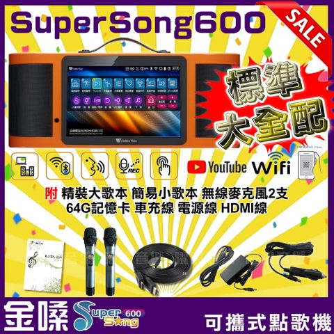 ▶金嗓 SuperSong600 可攜帶式多功能電腦點歌機 標準大全配 藍芽 WIFI Youtube 隨時唱新歌