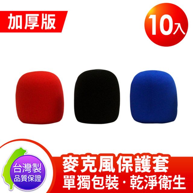 Sigma 適馬 台灣製  可水洗 加厚版 教學 唱歌用 麥克風套 保護套 彩色10入 (紅3 藍3 黑4)