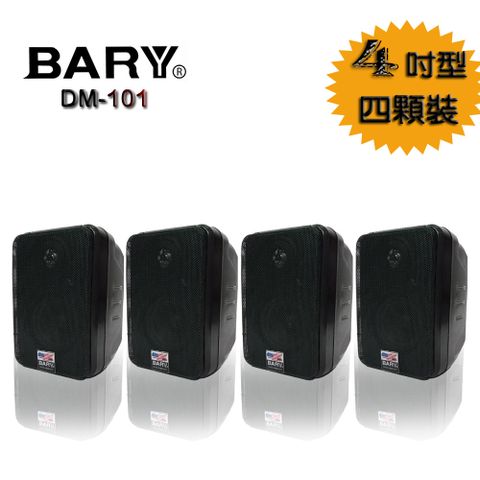 BARY 美規商用學校廣播家庭環繞戶外用壁掛型喇叭DM-101