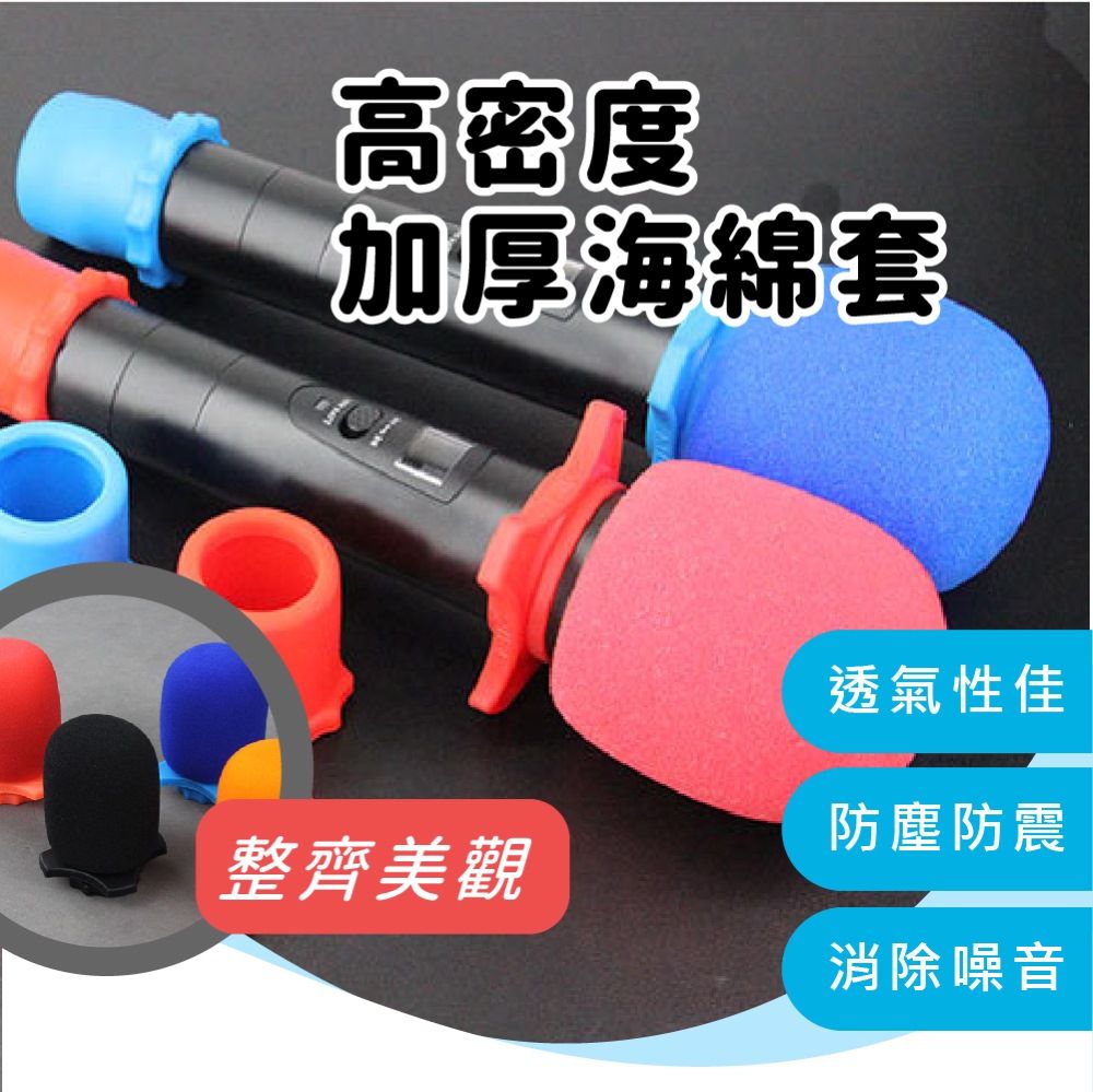  麥克風海棉套 4入 (多種顏色可選)  加厚 麥克風套 拋棄式 KTV 家用 防滾套