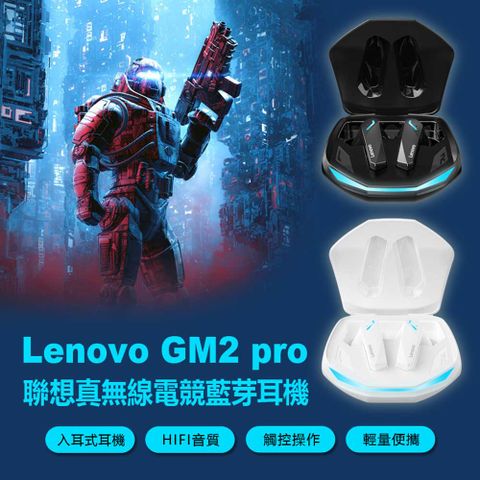 Lenovo GM2 pro 聯想真無線電競耳機 入耳式降噪 吃雞遊戲低延遲 智慧觸控