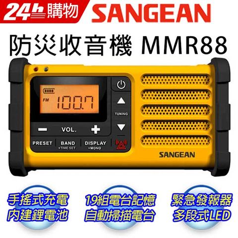 加贈品-居家必備-防災利器 ..SANGEAN 山進 調幅/調頻 防災型收音機MMR-88