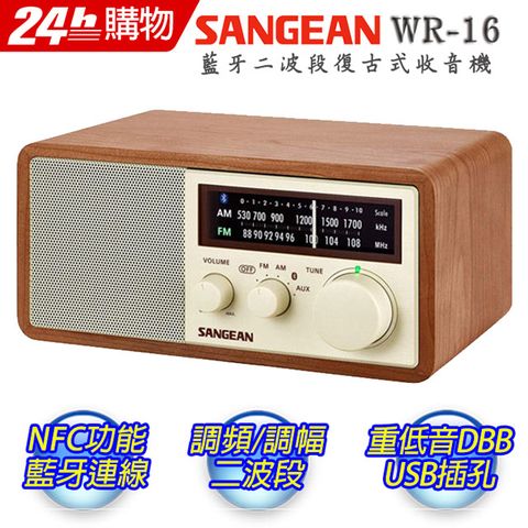 加贈品-藍芽新功能山進 藍芽 WR16復古收音機