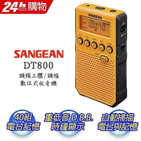 加贈品.鮮明色彩-防滑耐用SANGEAN山進 DT-800 調頻立體 / 調幅 數位式收音機