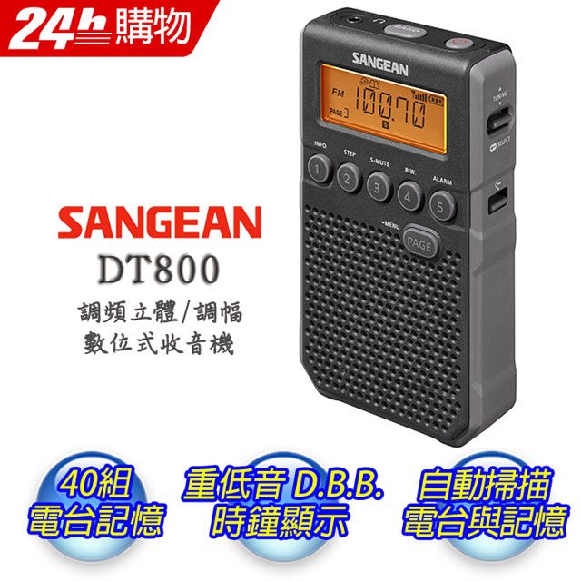 DT-800 調頻立體 / 調幅 數位式收音機