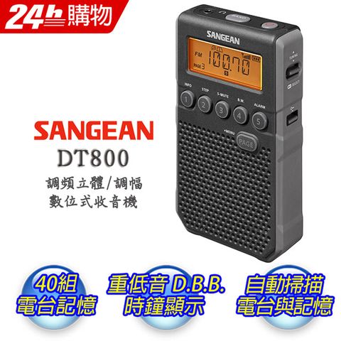 山進 DT-800 調頻立體 / 調幅 數位式收音機
