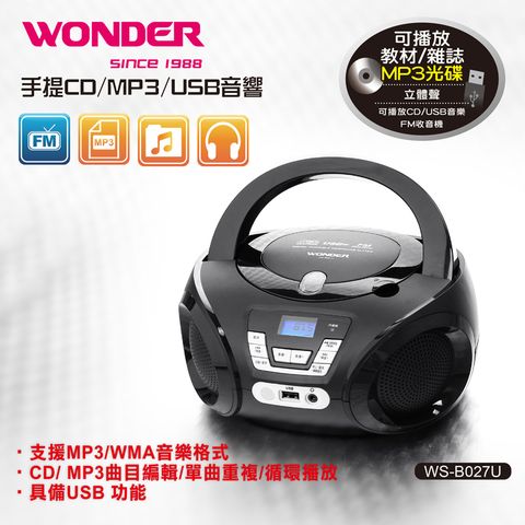 WONDER 旺德 手提音響(WS-B027U) 支援CD/MP3/USBLCD顯示幕