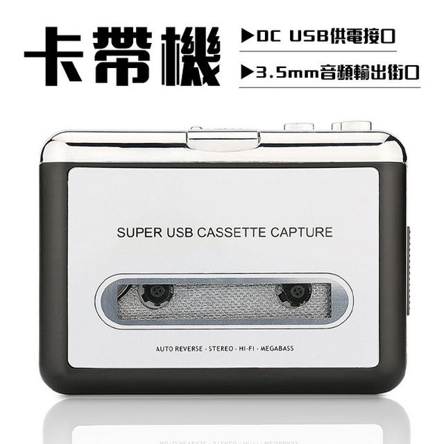  卡帶轉換機 磁帶轉MP3 USB磁帶轉換器 磁帶隨身聽 卡帶轉USB 附編輯軟體 卡帶機