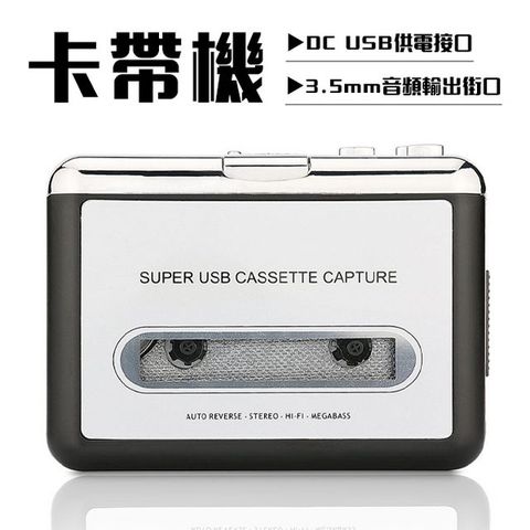 卡帶錄音帶磁帶轉換機 轉MP3 隨身聽 (附編輯軟體)