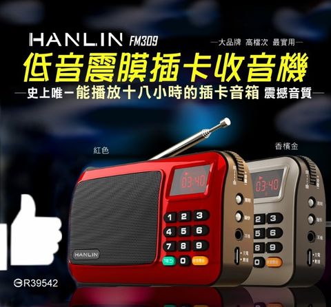 ★ #HANLIN#收音機#重低音#隨身攜帶★HANLIN-FM309 重低音震膜插卡收音機(紅色)