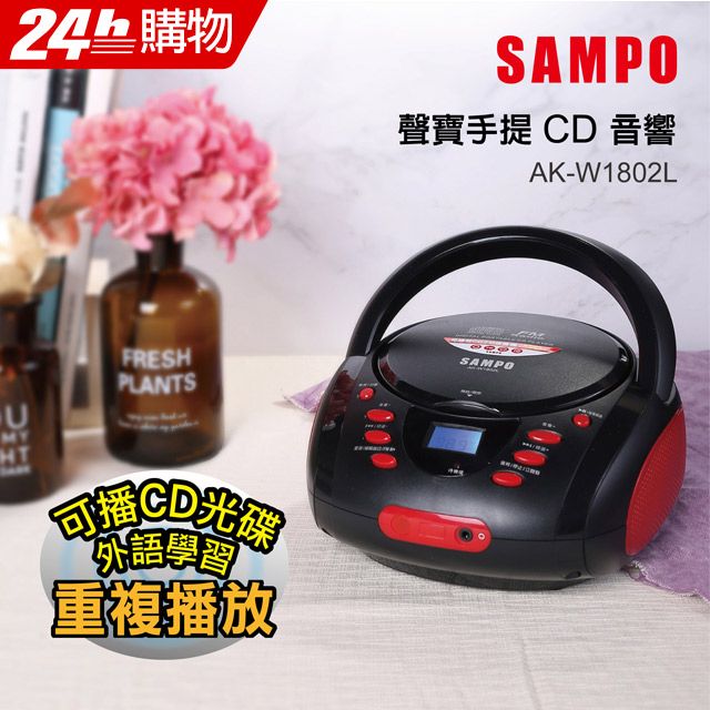 SAMPO 聲寶  手提式CD音響 AK-W1802LFM立體聲