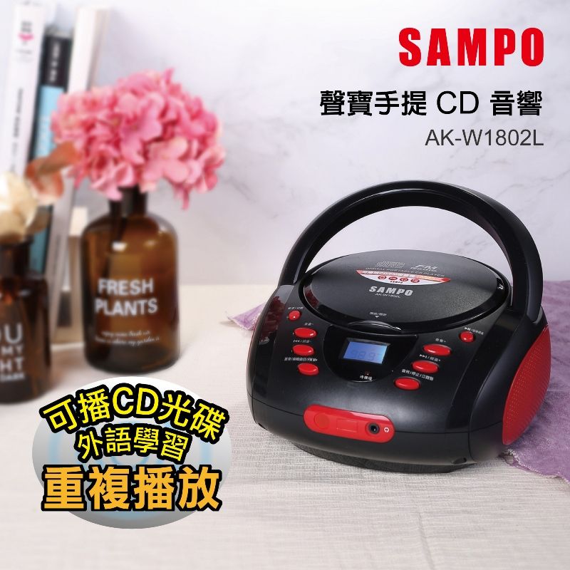 UMYHTFRESHPLANTS光碟語學習 重複播放SAMPO聲寶手提 CD 音響AK-W1802LSAMPO