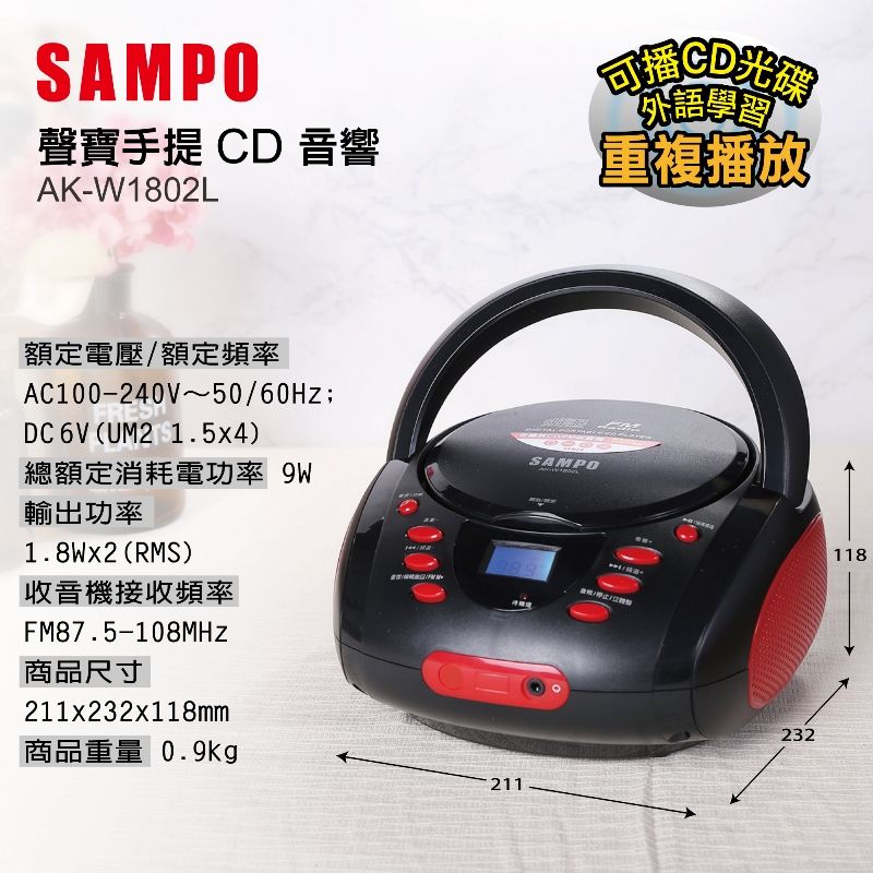 SAMPO聲寶手提 C 音響AK-W1802LD光碟學習重複播放額定電壓/額定頻率AC100-240V~50/60Hz;DC 6V (UM2 1.5x4)總額定消耗電功率 9W輸出功率1.8Wx2(RMS)收音機接收頻率FM87.5-108MHz商品尺寸SAMPO211x232x118mm商品重量 0.9kg211232118