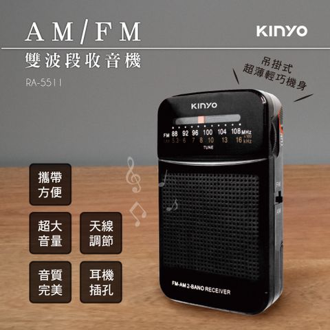 KINYO AM/FM雙波段收音機 RA-5511