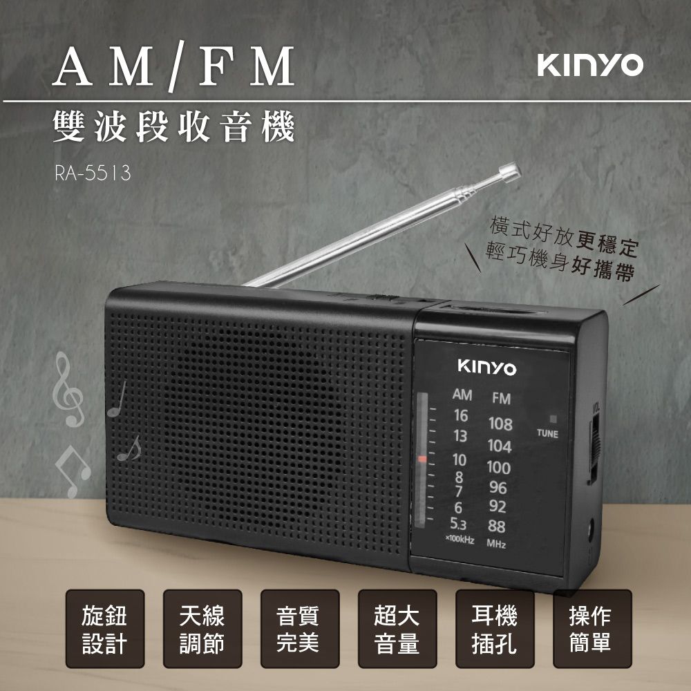 KINYO AM/FM雙波段收音機 RA-5513