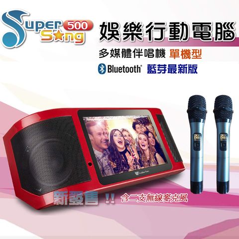 金嗓 Super Song 500 (可攜式娛樂行動電腦多媒體伴唱機)單機版