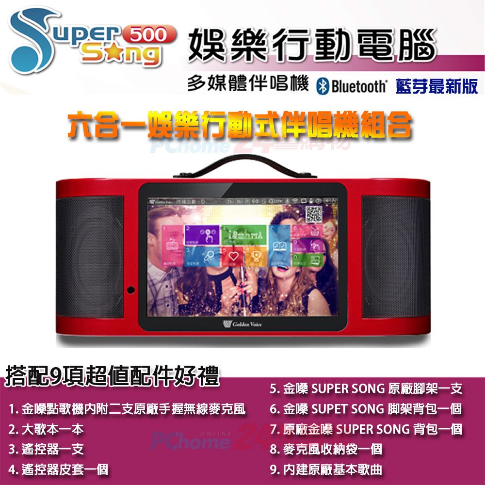 金嗓  Super Song 500 六合一娛樂行動式伴唱機組合包-不含硬碟