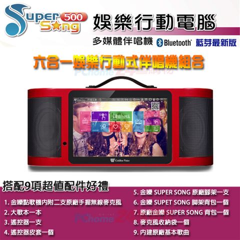 金嗓 Super Song 500 六合一娛樂行動式伴唱機組合包-不含硬碟
