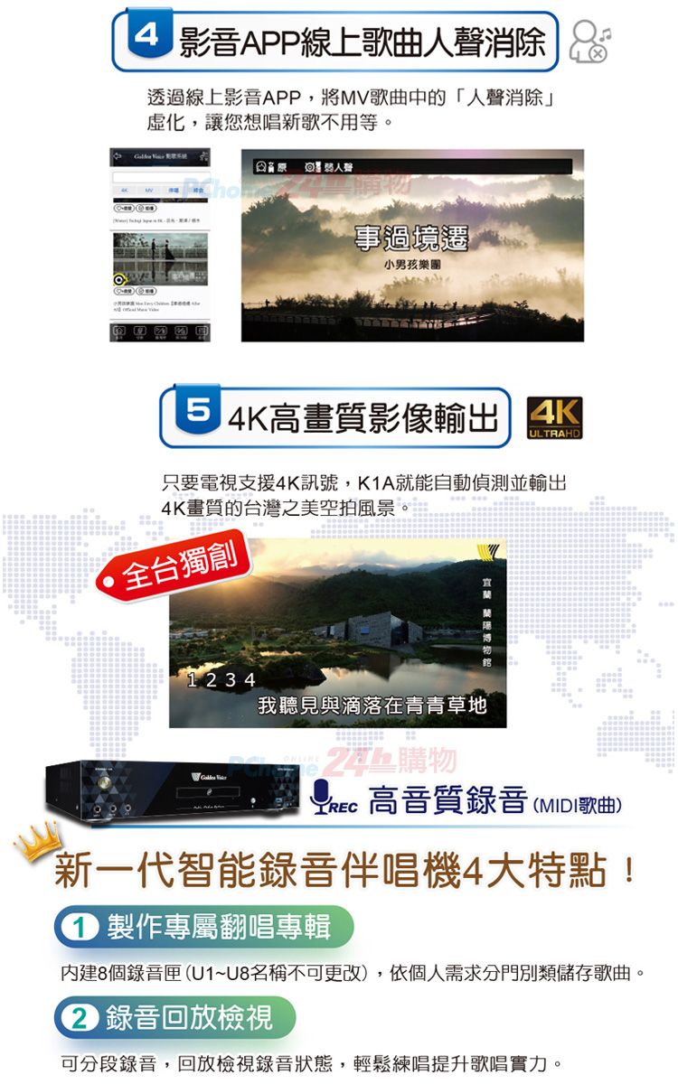 影音APP線上歌曲人聲消除透過線上影音APP,將MV歌曲的「人聲消除」虛化,讓您想唱新歌不用等。 事過境遷小男孩樂團 4K高畫質影像輸出中ULTRAHD只要電視支援4K訊號,K1A就能自動偵測並輸出4K畫質的台灣之美空拍風景。全台獨創宜1  3 4 我聽見與滴落在青青草地$24 購物 高音質錄音 (MIDI歌曲)新一代智能錄音伴唱機4大特點! 製作專屬翻唱專輯內建8個錄音匣(U1~U8名稱不可更改),依個人需求分門別類儲存歌曲。2 錄音回放檢視可分段錄音,回放檢視錄音狀態,輕鬆練唱提升歌唱實力。