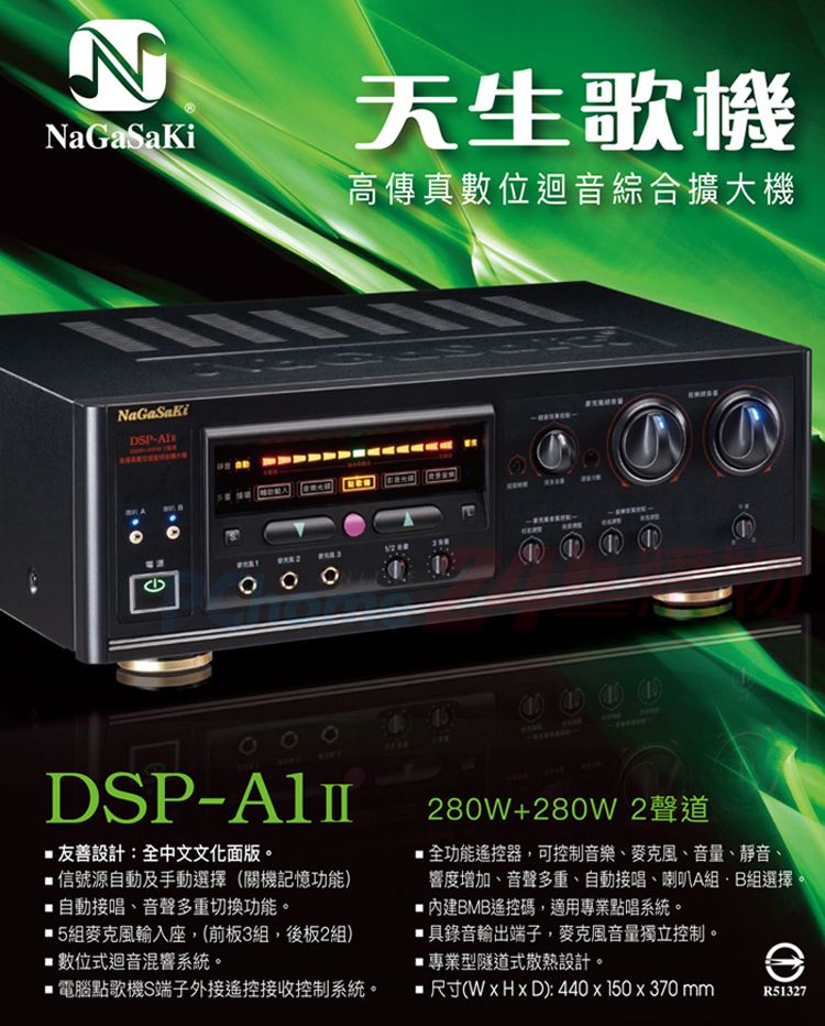 NaGaSaKi天生歌機高傳真數位迴音綜合擴大機NaGaSakiDSP-DSP-設計:全中文文化面版。信號源自動及手動選擇關機記憶功能)自動接唱音聲多重切換功能。麥克風輸入座,(前板3組,後板2組)數位式迴音混響系統。 電腦點歌機S端子外接遙控接收控制系統。   280W+280W 2聲道全功能遙控器,可控制音樂、麥克風、音量、靜音、、響度增加、音聲多重、自動接唱、喇叭A組組選擇。內建BMB遙控碼,適用專業點唱系統。具錄音輸出端子,麥克風音量獨立控制。專業型隧道式散熱設計。(): 440 x 150 x 370 mmR51327