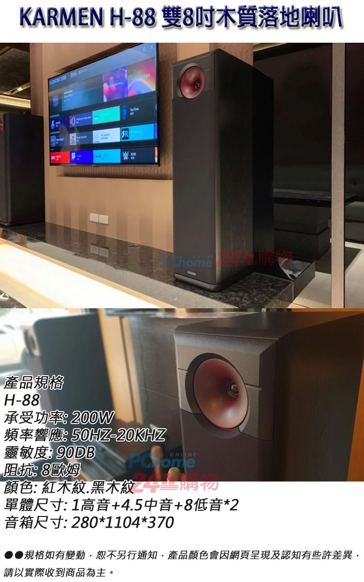 KARMEN H-88 雙8吋木質落地喇叭home產品規格H-88承受功率:200W頻率響應:50HZ-20KHZ靈敏度:90DB阻抗:8歐姆顏色: 紅木紋.黑木紋單體尺寸: 1高音+4.5中音+8低音*2音箱尺寸:280*1104*370●●規格如有變動,恕不另行通知,產品顏色會因網頁呈現及認知有些許差異,請以實際收到商品為主。