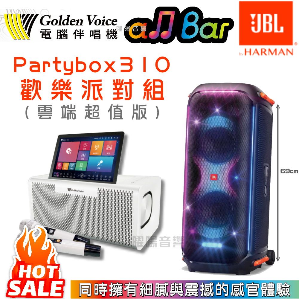 GoldenVoice 金嗓 搭配JBL PARTYBOX 310 派對組