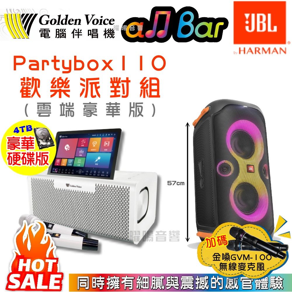 GoldenVoice 金嗓 搭配JBL PARTYBOX 110 派對組