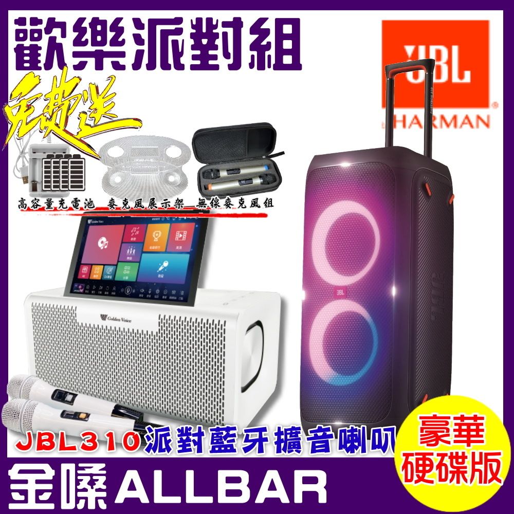 金嗓ALLBAR 攜帶式多功能電腦點歌機豪華硬碟版+JBL Partybox 310