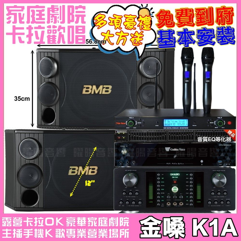 金嗓  歡唱劇院超值組 K1A+BMB CSD-2000+FNSD HR-2501N+YAKO AD-300U(送12項超值豪禮 免費到府安裝)