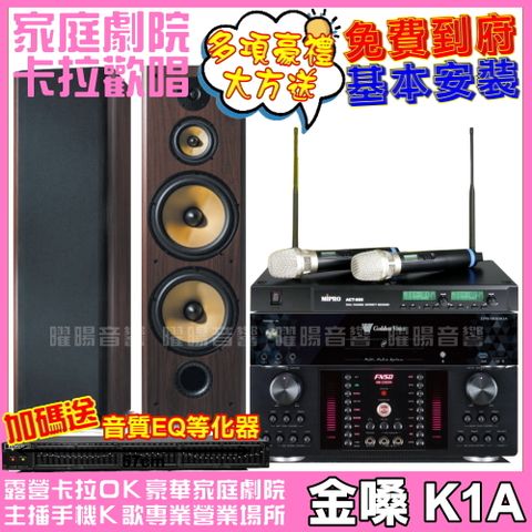 金嗓 歡唱劇院超值組合 K1A+FNSD SD-903N+FNSD HR-2503N+ACT-880(送12項超值豪禮 免費到府安裝)