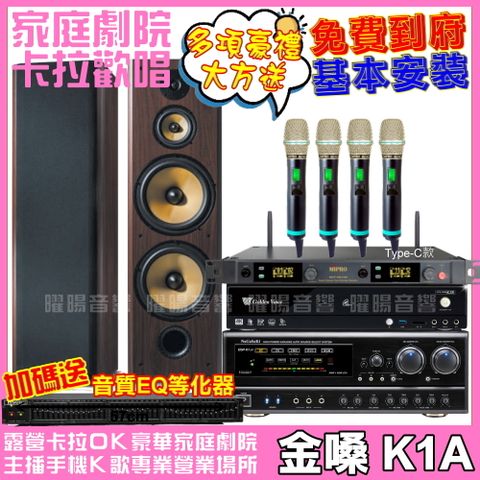 金嗓 歡唱劇院超值組合 K1A+SD-903N+NaGaSaKi DSP-X1BT+ACT-5814A(送12項超值豪禮 免費到府安裝)