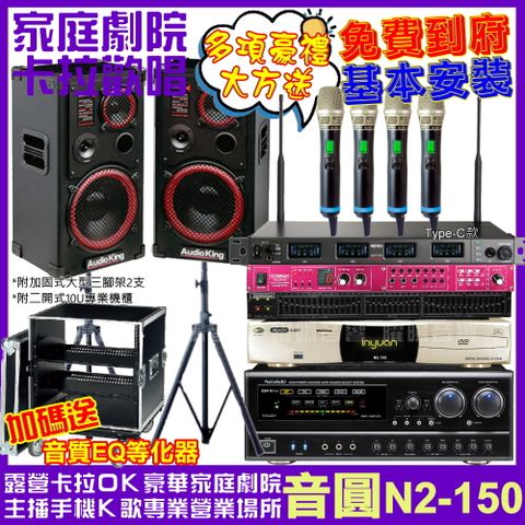 金嗓 音圓 歡唱劇院超值組 N2-150+AK-1201S+NaGaSaKi DSP-X1BT+ACT-747(送12項超值豪禮 免費到府安裝)