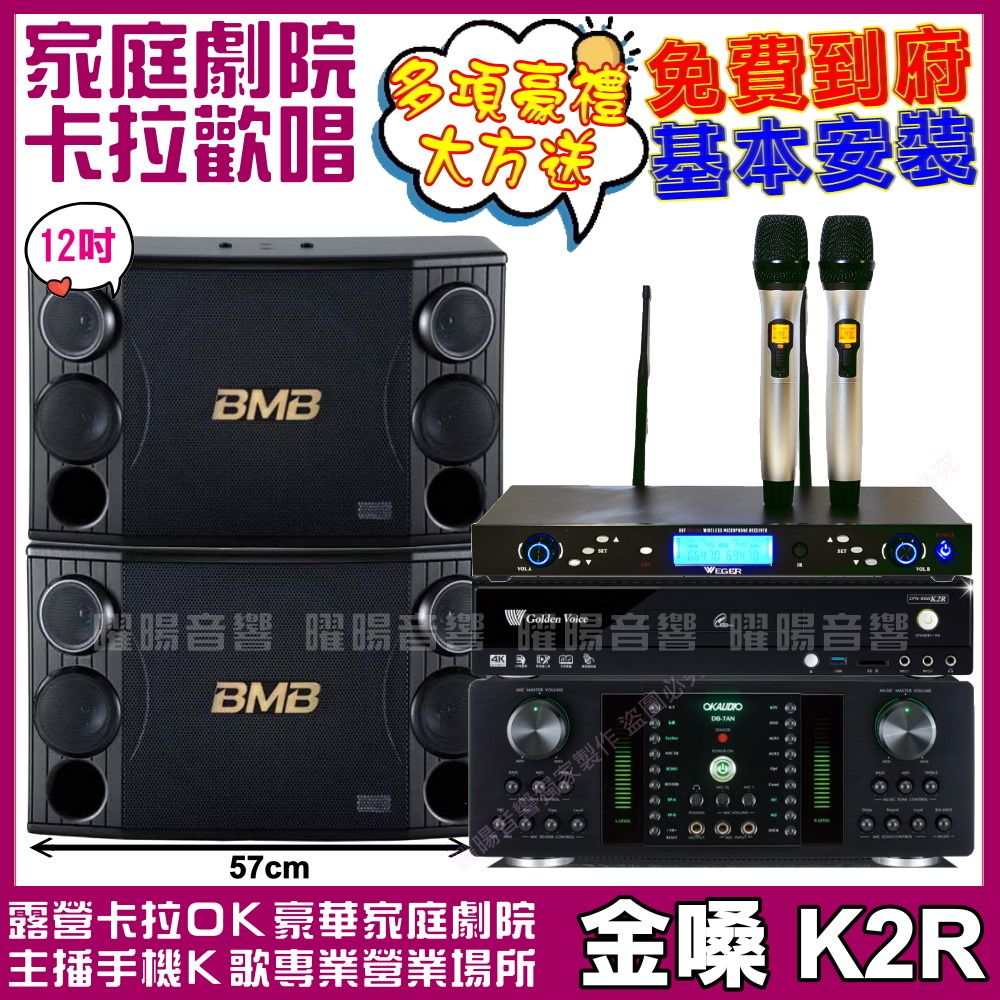 金嗓  歡唱劇院超值組 K2R+BMB CSD-2000+FNSD HR-2501N+AT-3000(送12項超值豪禮 免費到府安裝)