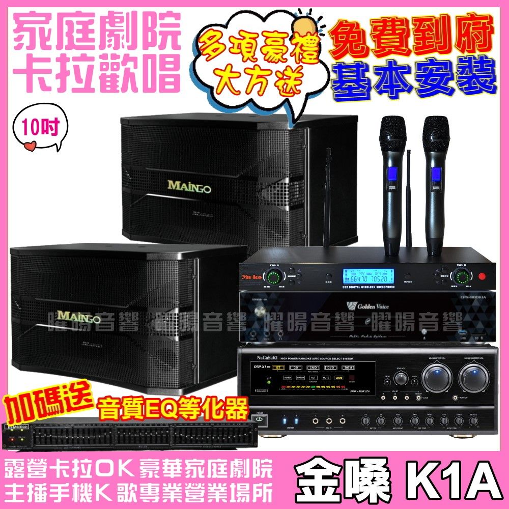 金嗓  歡唱劇院超值組合 K1A+MAINGO LS-688M+NaGaSaKi DSP-X1BT+AD-300U(送12項超值豪禮 免費到府安裝)