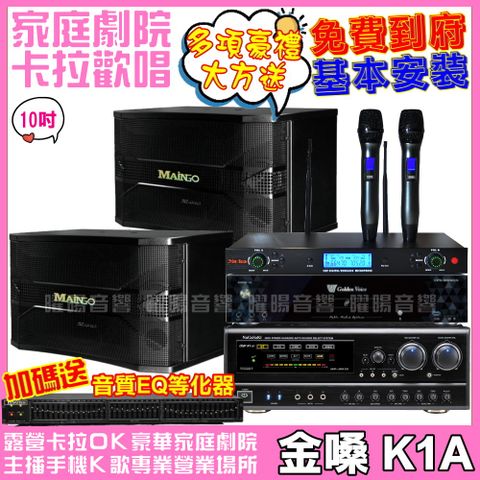 金嗓 歡唱劇院超值組合 K1A+MAINGO LS-688M+NaGaSaKi DSP-X1BT+AD-300U(送12項超值豪禮 免費到府安裝)