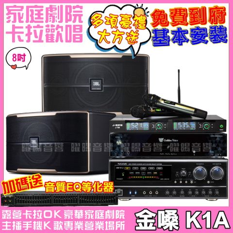 金嗓 歡唱劇院超值組合 K1A+JBL Pasion 8+NaGaSaKi DSP-X1BT+JCT J-768(送12項超值豪禮 免費到府安裝)