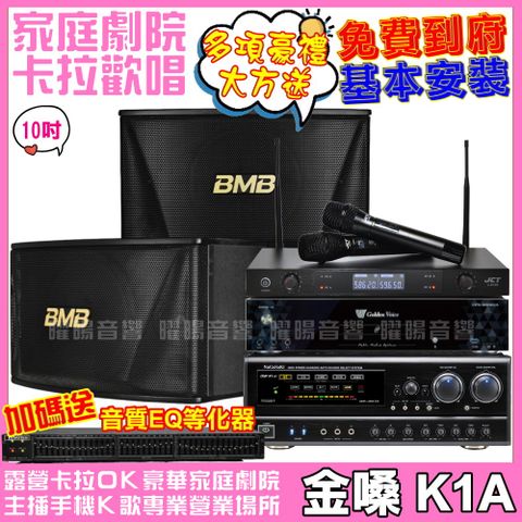 金嗓 歡唱劇院超值組合 K1A+BMB CSN-510+NaGaSaKi DSP-X1BT+JCT J-8100(送12項超值豪禮 免費到府安裝)