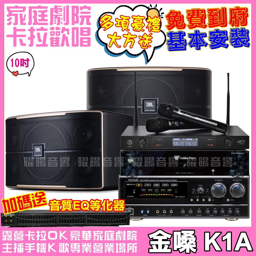 金嗓  歡唱劇院超值組合 K1A+JBL Pasion 10+NaGaSaKi DSP-X1BT+JCT J-8100(送12項超值豪禮)