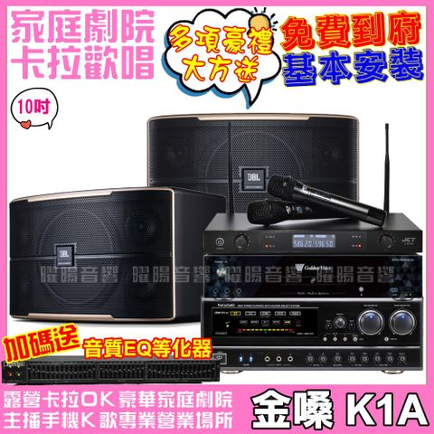 金嗓 歡唱劇院超值組合 K1A+JBL Pasion 10+NaGaSaKi DSP-X1BT+JCT J-8100(送12項超值豪禮)