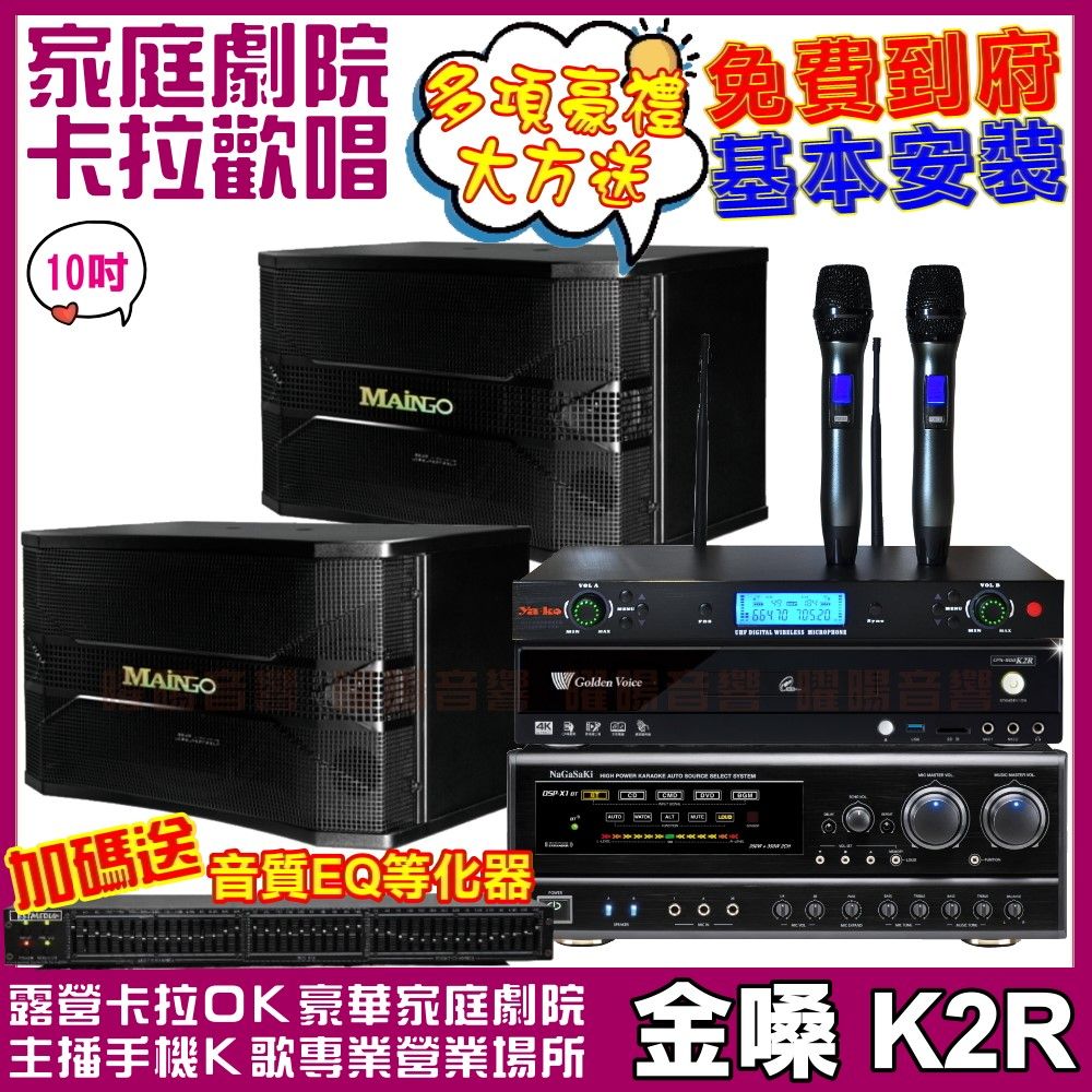 金嗓  歡唱劇院超值組合 K2R+MAINGO LS-688M+NaGaSaKi DSP-X1BT+AD-300U(送12項超值豪禮)