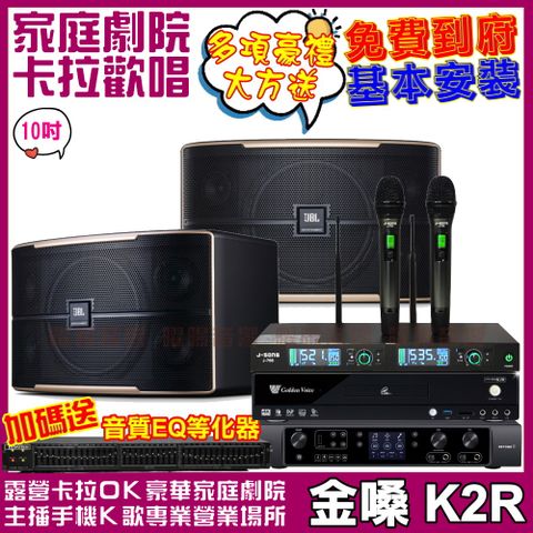 金嗓 歡唱劇院超值組合 K2R+JBL Pasion 10+JBL BEYOND 3+JCT J-768(送12項超值豪禮)