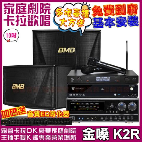 金嗓 歡唱劇院超值組合 K2R+BMB CSN-510+NaGaSaKi DSP-X1BT+JCT J-8100(送12項超值豪禮)