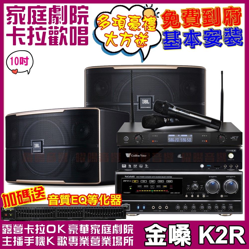 金嗓  歡唱劇院超值組合 K2R+JBL Pasion 10+NaGaSaKi DSP-X1BT+JCT J-8100(送12項超值豪禮)