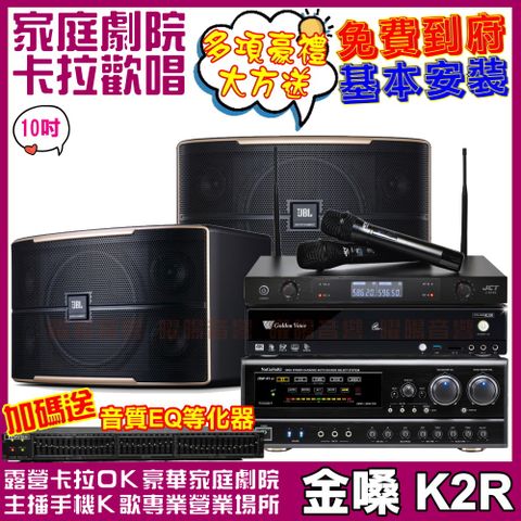 金嗓 歡唱劇院超值組合 K2R+JBL Pasion 10+NaGaSaKi DSP-X1BT+JCT J-8100(送12項超值豪禮)